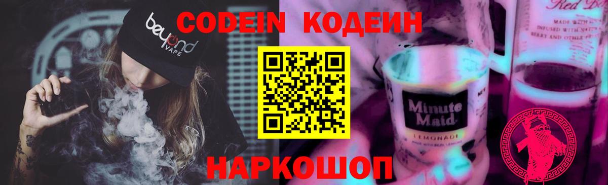Сызрань  Кодеин Purple Drank  Вход с VPN  Кодеин напиток Lean (лин) 